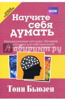 Научите себя думать