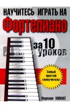 Научитесь играть на фортепиано за 10 уроков