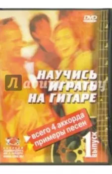 Научитесь играть на гитаре. Выпуск 1 (DVD)