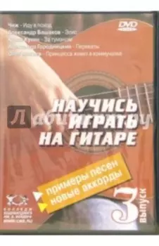Научитесь играть на гитаре. Выпуск 3 (DVD)