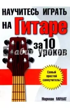 Научитесь играть на гитаре за 10 уроков