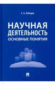 Научная деятельность. Основные понятия