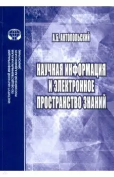 Научная информация и электронное пространство знаний