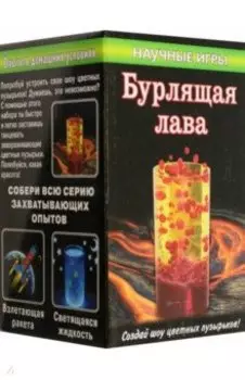 Научная мини-игра Бурлящая лава