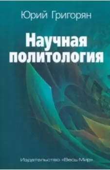 Научная политология