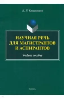 Научная речь для магистрантов и аспирантов. Учебное пособие
