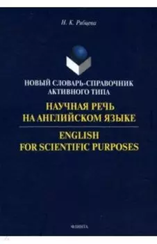 Научная речь на английском языке. Руководство по научному изложению