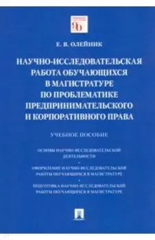 Научно-исследовательская работа обучающихся в магистратуре по проблематике предпринимат. права