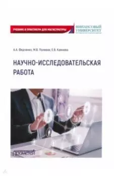 Научно-исследовательская работа. Учебник и практикум для магистратуры