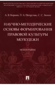 Научно-методические основы формирования правовой культуры молодежи. Монография