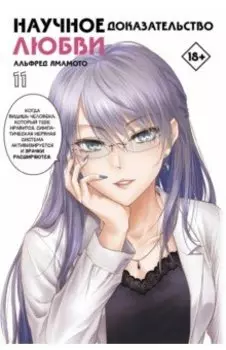 Научное доказательство любви. Том 11