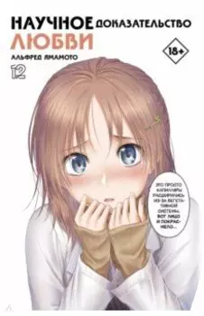 Научное доказательство любви. Том 12