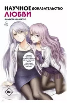 Научное доказательство любви. Том 6