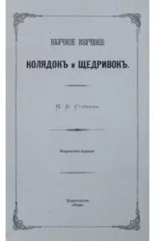 Научное изучение колядок и щедривок
