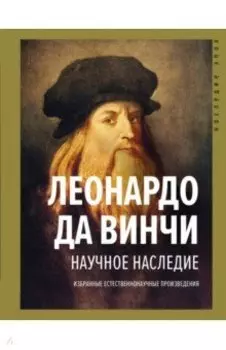 Научное наследие