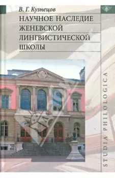 Научное наследие Женевской лингвистической школы