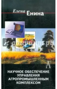 Научное обеспечение управления агропромышленным комплексом