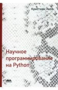 Научное программирование на Python