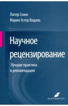 Научное рецензирование. Лучшие практики и рекомендации