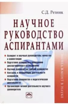 Научное руководство аспирантами. Практическое пособие