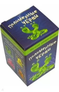 Научные мини-игры "Полимерные черви"