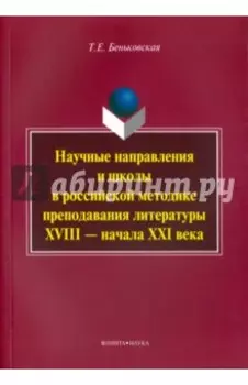 Научные направления и школы в российской методике преподавания литературы XVIII - начала XXI века