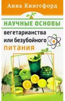 Научные основания вегетарианства или безубойного питания