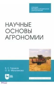Научные основы агрономии. Учебное пособие
