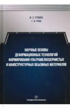Научные основы деформационных технологий формирования ультрамелкозернистых и наноструктурных