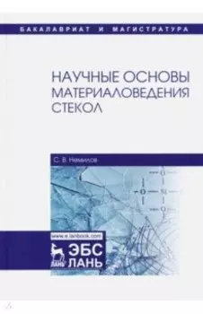 Научные основы материаловедения стекол. Учебное пособие