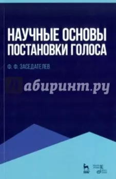 Научные основы постановки голоса. Учебное пособие