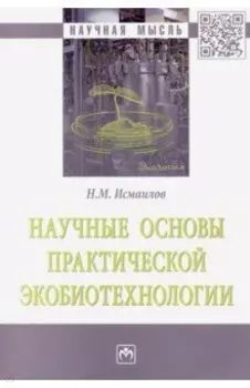 Научные основы практической экобиотехнологии