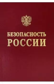 Научные основы промышленной безопасности