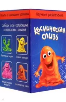 Научные развлечения. Космическая слизь