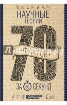 Научные теории за 60 секунд