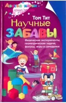 Научные забавы