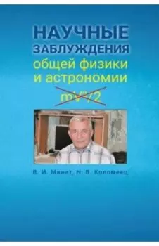 Научные заблуждения общей физики и астрономии