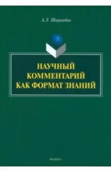 Научный комментарий как формат знаний. Монография