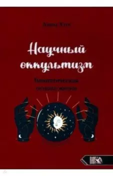 Научный оккультизм. Гипотетическая основа жизни