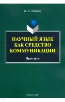 Научный язык как средство коммуникации. Практикум
