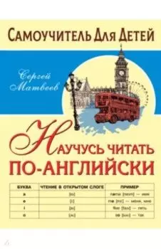 Научусь читать по-английски