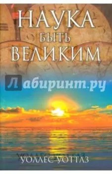 Наука быть великим