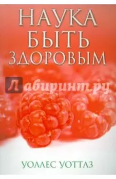 Наука быть здоровым