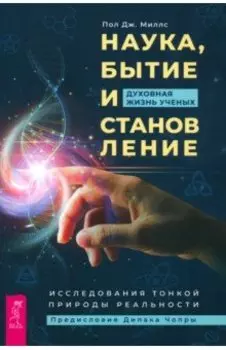 Наука, бытие и становление. Духовная жизнь ученых. Исследования тонкой природы реальности