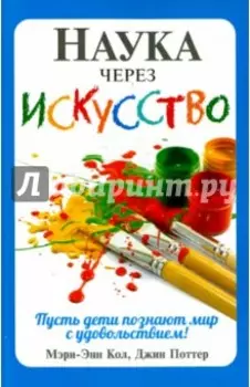 Наука через искусство