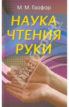 Наука чтения руки