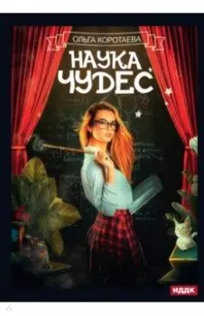 Наука чудес