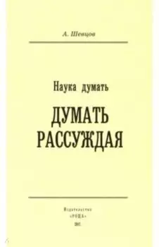 Наука Думать. Думать Рассуждая