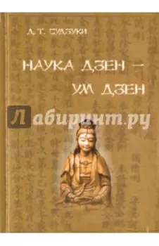 Наука Дзен - ум Дзен