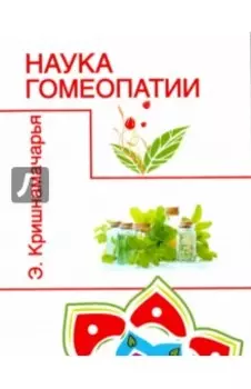 Наука гомеопатии